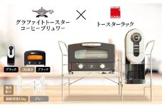 アラジン グラファイト トースター 2枚焼き 黒 コーヒーブリュワー 黒 トースターラック グランデベル ライトナチュラル セット Aladdin AET-GS13CK ACO-D01AFK ICHIBA ラック 収納 新生活