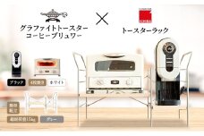 アラジン グラファイト グリル ＆ トースター 4枚焼き 白 コーヒーブリュワー 黒 トースターラック グランデベル ライトナチュラル セット Aladdin AGT-G13FJW ACO-D01AFK ICHIBA ラック 収納 新生活
