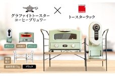 アラジン グラファイト グリル ＆ トースター 4枚焼き 緑 コーヒーブリュワー 緑 トースターラック グランデベル アッシュブラウン セット Aladdin AGT-G13FJG ACO-D01AFG ICHIBA ラック 収納 新生活