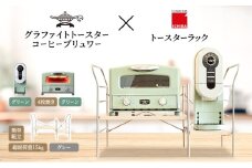アラジン グラファイト グリル ＆ トースター 4枚焼き 緑 コーヒーブリュワー 緑 トースターラック グランデベル ライトナチュラル セット Aladdin AGT-G13FJG ACO-D01AFG ICHIBA ラック 収納 新生活