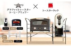 アラジン グラファイト グリル ＆ トースター 4枚焼き 黒 コーヒーブリュワー 黒 トースターラック グランデベル アッシュブラウン セット Aladdin AGT-G13FJK ACO-D01AFK ICHIBA ラック 収納 新生活