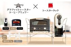 アラジン グラファイト グリル ＆ トースター 4枚焼き 黒 コーヒーブリュワー 黒 トースターラック グランデベル ライトナチュラル セット Aladdin AGT-G13FJK ACO-D01AFK ICHIBA ラック 収納 新生活