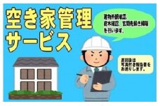 Ａ-39　空き家巡回点検サービス【養父市内限定】