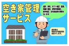 F-13　空き家巡回点検サービス 【養父市内限定】　