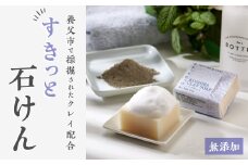 兵庫県養父市　NATURE&CLAY　すきっと石けん【1092396】