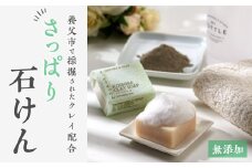 兵庫県養父市　NATURE&CLAY　さっぱり石けん【1092395】