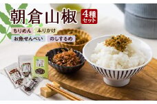 朝倉山椒セット【1148951】