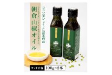 朝倉山椒オイル　2本セット【1308971】