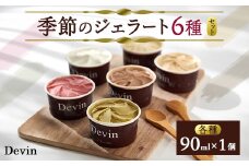 季節のジェラート6種各1個セット【1311888】