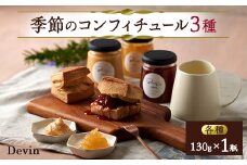 季節のコンフィチュール3種【1311891】