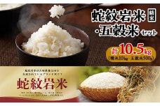 令和6年産養父市の希少米　蛇紋岩米　10kg　　　　　五穀米(蛇紋岩米使用)セット【1312497】