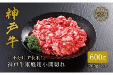 ＜神戸牛＞家庭用小間切れ600g【1313129】