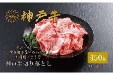＜神戸牛＞切り落とし450g【1313134】