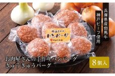 ＜お肉屋さんのハンバーグ＞ぎゅうぎゅうバーグ8個入【1313135】