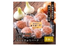 ★レビューキャンペーン実施中★＜お肉屋さんのハンバーグ＞ぎゅうぎゅうバーグ8個入【1313135】