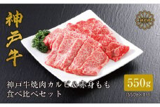 ＜神戸牛＞焼肉 カルビ&赤身もも 食べ比べセット550g【1313136】