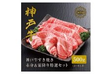 ★レビューキャンペーン実施中★＜神戸牛＞すき焼き 赤身 & 霜降り 特選 食べ比べ セット 500g_ すき焼 スキヤキ お肉 肉 牛肉 神戸ビーフ 肩ロース 但馬牛 もも もも肉 ギフト プレゼント 贈り物 贈答 食べ比べ セット 赤身 霜降り 神戸牛 【1313138】