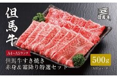 ＜但馬牛＞すき焼き 赤身&霜降り 特選セット500g【1313137】