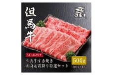 ★レビューキャンペーン実施中★＜但馬牛＞すき焼き 赤身&霜降り 特選セット500g【1313137】
