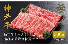 ＜神戸牛＞しゃぶしゃぶ 赤身 & 霜降り 特選 食べ比べセット 500g【1313139】