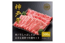 ＜神戸牛＞しゃぶしゃぶ 赤身 & 霜降り 特選 食べ比べセット 500g【1313139】