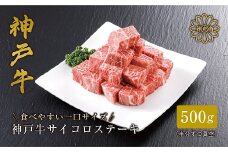 ＜神戸牛＞サイコロステーキ 500g【1313141】