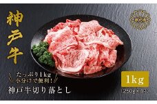 ＜神戸牛＞切り落とし 1kg 小分けパック で使い勝手も便利!【1313142】