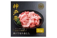 ★レビューキャンペーン実施中★＜神戸牛＞切り落とし 1kg 小分けパック で使い勝手も便利!【1313142】
