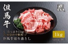 ＜但馬牛＞切り落とし 1kg【1313143】