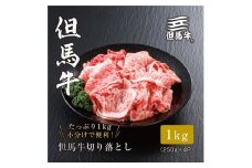 ★レビューキャンペーン実施中★＜但馬牛＞切り落とし 1kg【1313143】