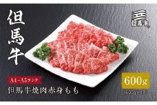 ＜但馬牛＞焼肉 赤身もも600g【1313159】