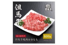 ★レビューキャンペーン実施中★＜但馬牛＞焼肉 赤身もも600g【1313159】