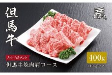 ＜但馬牛＞焼肉 肩ロース400g【1313160】