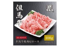 ★レビューキャンペーン実施中★＜但馬牛＞焼肉 肩ロース400g【1313160】