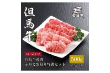 ★レビューキャンペーン実施中★＜但馬牛＞焼肉 赤身&霜降り 特選セット500g【1313161】