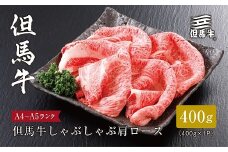 ＜但馬牛＞しゃぶしゃぶ 肩ロース400g【1313167】