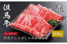 ＜但馬牛＞しゃぶしゃぶ 赤身もも600g【1313166】