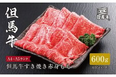 ＜但馬牛＞すき焼き 赤身もも600g【1313162】