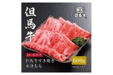 ★レビューキャンペーン実施中★＜但馬牛＞すき焼き 赤身もも600g【1313162】