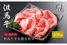 ＜但馬牛＞すき焼き 肩ロース400g【1313163】