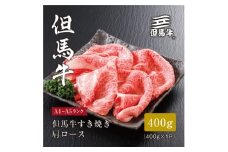 ★レビューキャンペーン実施中★＜但馬牛＞すき焼き 肩ロース400g【1313163】