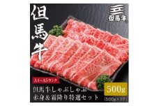 ★レビューキャンペーン実施中★＜但馬牛＞しゃぶしゃぶ赤身&霜降り 特選セット500g【1313168】