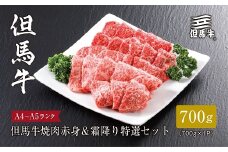 ＜但馬牛＞焼肉 赤身&霜降り 特選セット700g【1313170】