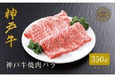 ＜神戸牛＞焼肉カルビ350g【1313171】