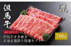 ＜但馬牛＞すき焼き 赤身&霜降り 特選セット700g【1313373】