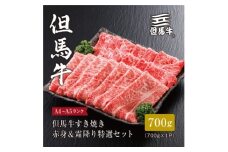 ★レビューキャンペーン実施中★＜但馬牛＞すき焼き 赤身&霜降り 特選セット700g【1313373】