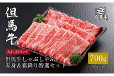 ＜但馬牛＞ しゃぶしゃぶ 赤身&霜降り 特選セット700g【1313378】