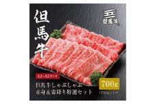 ★レビューキャンペーン実施中★＜但馬牛＞ しゃぶしゃぶ 赤身&霜降り 特選セット700g【1313378】