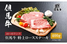 ＜但馬牛＞ 特上ロースステーキ 200g×2枚【1313379】