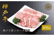 ＜神戸牛＞ 特上ロース焼肉400g【1313382】